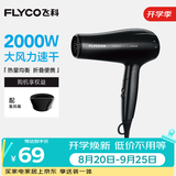 飞科（FLYCO）【中秋礼物】电吹风机便携家用大学生宿舍大功率吹风筒速干恒温护发 FH6231【黑色】