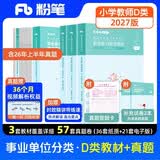 粉笔事业编小学D类2027职业能力倾向测验和综合应用能力【教材+真题套装】5册事业编考试教材2026