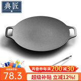 典匠铸铁烤肉盘家用 电磁炉烧烤盘烤肉锅卡式炉铁板烧户外露营煎烤盘 30cm烤肉盘
