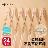 易简（yijan）挖耳勺粘耳棒掏耳神器掏耳勺安全粘着式棉签棒儿童采耳小号24支