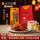 便宜坊北京烤鸭特产鸭肉中华老字号熟食送礼礼品原味礼袋1300g源头直发