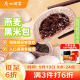 广州酒家燕麦黑米包750g 20个 早餐半成品杂粮粗粮包子中秋送礼面点生鲜