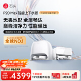 石头（roborock）扫地机器人扫拖一体 P20 Max 自动上下水版自动集尘热水洗拖布擦地拖地 A2950RR