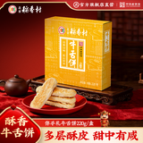 北京稻香村饼干蛋糕 牛舌饼 220g 老字号零食糕点 北京特产伴手礼送礼
