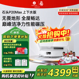 石头（roborock）扫地机器人P20 Ultra Plus / Max扫拖洗烘一体机 家用自动清洗 自动集尘热水洗拖布烘干擦地拖地 P20 Max智能上下水【至臻新品】
