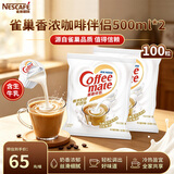 雀巢（Nestle）咖啡茶伴侣 香浓10ml*100粒 奶油奶精球 含生牛乳 0反式脂肪酸