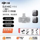 大疆（DJI）Mic Mini 迷你无线麦克风 领夹麦克风 降噪直播收音麦手机相机vlog户外采访微小型纽扣式麦克风 【手机可用】一拖二 官方标配【适配安卓+苹果15/16/17系列】