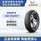米其林（MICHELIN）摩托车轮胎ROAD 6 150/70ZR17 