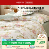 水星家纺四件套床上纯棉100%a类全棉透气被套床单双人1.5米×2米床花栖鸣家居馆