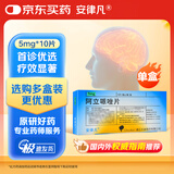 【原研药】[安律凡] 阿立哌唑片 5mg*10片/盒