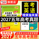 天利38套2027新高考五年高考真题汇编详解高考语文数学英语物理化学生物政治历史地理2026年高考真题试卷汇编高三总复习资料全套天利38套官方旗舰店高考真题试卷汇编全套套卷 2027高考【英语】五年高