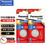 松下（Panasonic）CR2032纽扣电池CR2025适用于汽车钥匙遥控器电脑主板电池 英菲尼迪、现代、荣威、菲亚特、众泰全部通用拍此2粒