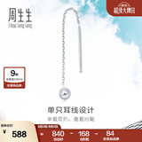 周生生灵动圆球单边耳线 Pt950铂金Daily Luxe白金耳饰 89179E定价