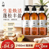 六神生姜洗发水720ml*3 清爽控油 蓬松护发 女士男士洗发露洗头膏