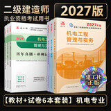 建工社 2027年版二建教材 二级建造师教材 二建公路 二建机电 二建市政教材 中国建筑工业出版社 二级建造师2027教材 建筑书籍 2027年版机电教材专业6本套