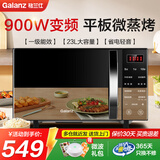 格兰仕（Galanz）变频微波炉家用烤箱一体机省电节能一级能效900瓦大功率平板易清洁23升大容量 智能菜单 2026新款 800瓦【加热均匀】