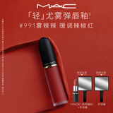 M.A.C魅可轻尤雾弹唇釉口红雾面滋润#991小辣椒生日送女友教师节礼物