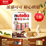 意榛滋nutella醇心饼可可酱夹心饼干5条207g 中秋节礼物 进口零食