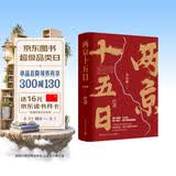 两京十五日（全2册）马伯庸经典长篇历史小说，随书附赠“宣德两京行迹坤舆图”  面对命运，没人能置身事外 成毅、林更新主演同名电视剧 影视原著小说