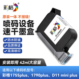 彩格黑色快干12.7mm适用1755plus 1790plus D11Mini plus喷码机墨盒