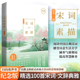 唐诗素描+宋词素描典藏版 曾冬作品 湖南文艺出版社 入选百所名校推荐的中小学生阅读书目 入选中学生十大古诗词读本书目 宋词素描