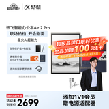 科大讯飞智能办公本Air 2 Pro京东读书联名款电子书阅读器 墨水屏平板电脑 手写笔记本电纸书 语音转文字