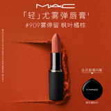 M.A.C魅可轻尤雾弹唇膏口红雾面滋润#909雾停留送女友教师节礼物