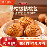 广州酒家核桃包 337.5g 9个 开学季早餐半成品包子广式早茶点心夜宵