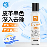洗诺（XINUO）皮革染色清洁剂100ml真皮包包串色去除剂PU皮衣裙沙发包包清洗