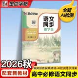 墨点字帖 2026年 高中语文同步练字帖 必修上册 人教版 新教材高中生练字楷书字帖 开学季