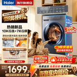 海尔（Haier）10公斤滚筒全自动洗衣机单洗/洗烘一体带烘干家用大容量以旧换新宿舍出租屋羽绒洗顽渍洗筒自洁 【新品配置升级】 滚筒洗烘 +冲浪洗+1.21高洗净