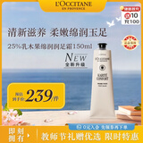 欧舒丹25%乳木果绵润润足霜150ml特润版脚部滋润法国进口教师节礼物
