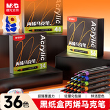 晨光（M&G）文具36色丙烯马克笔儿童圆杆黑盒水彩笔画笔涂鸦手绘彩绘生日礼物APMT80V2