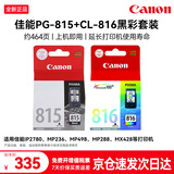 佳能（Canon） PG-815+CL-816原装黑彩墨盒套装适用iP2780 iP2788 MP236 MP498 MP288 MP259 MX428 MX418 MX368打印机