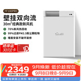 远大（BROAD）新风系统家用壁挂式新风机 双向流通风换气全热回收 除雾霾除甲醛空气净化空调伴侣FF100-Pro