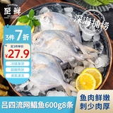 至鲜流网银鲳鱼整条600g8条吕四黄海海鲜水产冷冻无包冰生鲜纯鱼肉
