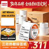 天章 （TANGO）热敏打印纸不干胶标签纸三防60x40mm 800张*60卷 新橙天章 驿站入库条码纸 适用3寸标签机