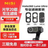 耐司（NiSi）Insta360 Luna Ultra  滤镜 1s快速安装 磁吸滤镜可调nd减光镜cpl偏振镜黑柔运动相机滤镜套装
