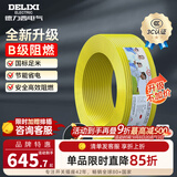 德力西（DELIXI）电线升级B级阻电缆线国标电源线铜芯燃家用BV2.5/4/6平方单股铜线 【B级阻燃100米-升级不加价】BV4黄色硬线