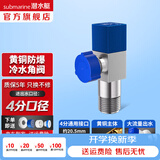 潜水艇（Submarine）角阀全铜 三角阀 加厚冷热通用防漏套装4分官方正品 水阀防滴漏 F301黄铜角阀【单冷】1只