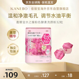 嘉娜宝（KANEBO）水之璨酵素洗颜32颗洁面便携温和深层清洁保湿锁水生日礼物女友