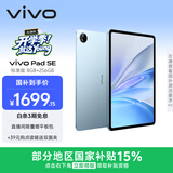 vivo Pad SE 8GB+256GB 蓝色 国家补贴15% 12.3英寸大屏 专属学习中心 学习办公娱乐 学生 平板电脑