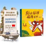 精装硬壳绘本儿童自我保护安全教育绘本 别让狐狸偷孩子（学会自我保护 远离人贩子）3-6岁  