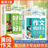 （套装2册）小学生好词好句好段+小学生作文修辞手法句子积累 人教版作文素材摘抄本小学生作文书三四五六年级修辞手法比喻拟人排比句的写作技巧书籍 开学季