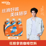 雀巢（Nestle）即饮咖啡 低糖丝滑拿铁 咖啡饮料 268ml*3瓶