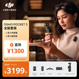大疆 DJI Osmo Pocket 3 一英寸口袋云台相机 OP灵眸手持数码相机 旅游摄影摄像 直播vlog拍摄 全能套装 随心换2年版（推荐）