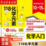 【新华书店】118化学元素/画懂科学 用元素重新认识万物 化学元素里的中国故事 超过300副轻松记忆元素特点 正版书籍