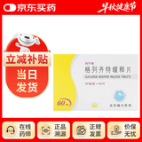 [利宁格] 格列齐特缓释片 30mg*60片/盒 3盒装