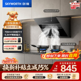 创维（Skyworth）抽吸油烟机灶具套装 侧吸式排油烟机燃气灶套餐700小尺寸Y123+Z232BS天然气【套装】
