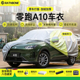 RATHBONE零跑A10专用车衣全车罩遮阳晒防雨雪防冻加厚牛津布四季通用